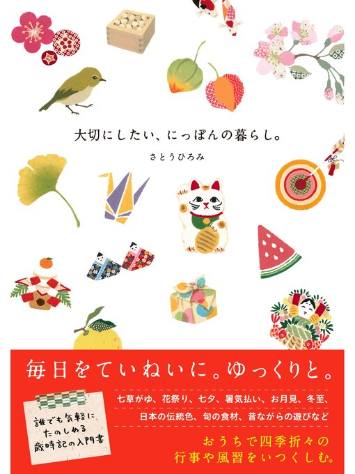 さとうひろみ作の大切にしたい、にっぽんの暮らし。の作品詳細 - 貸出可能